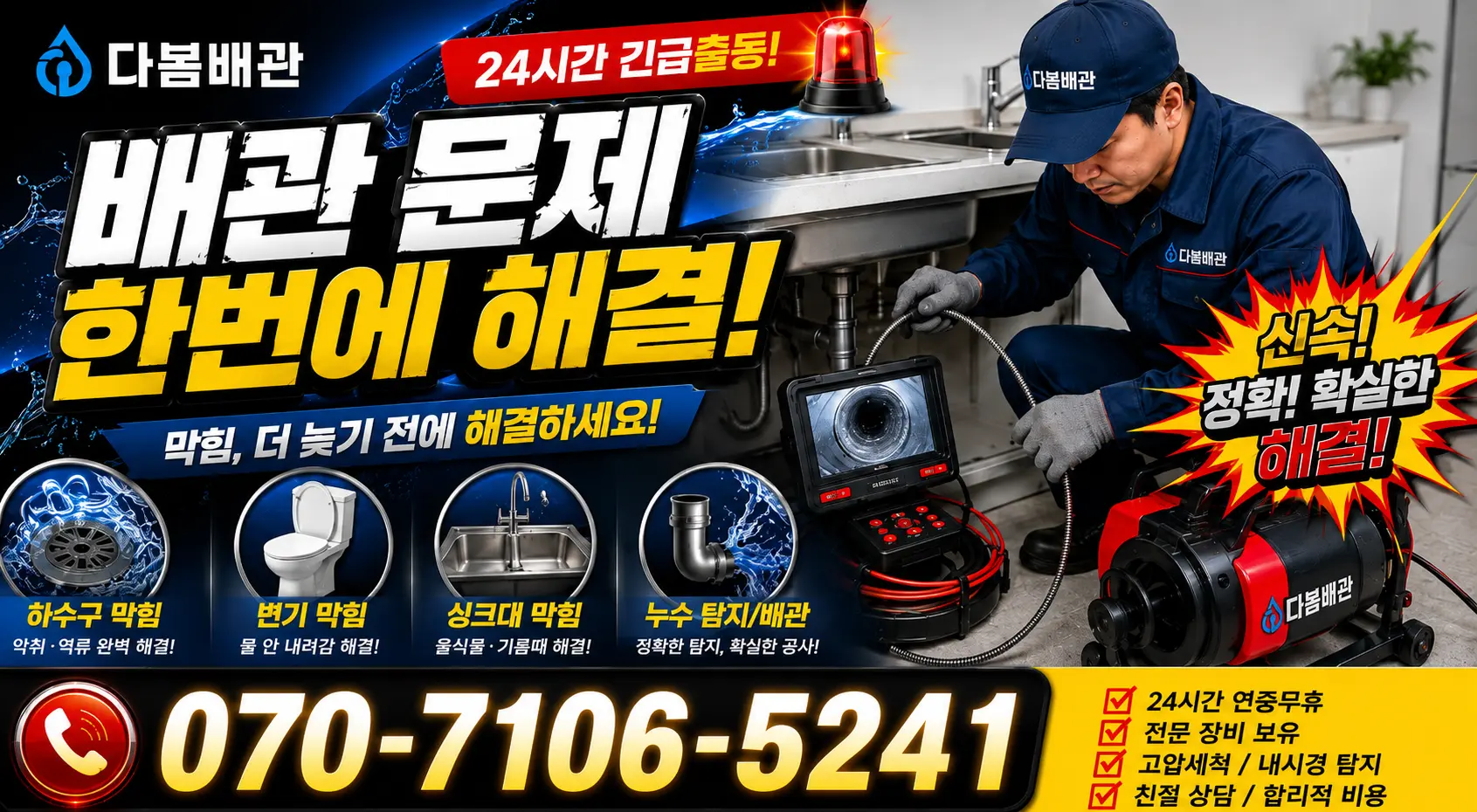 온산읍 원산리 샤워수전 24시간 긴급출동 상담 안내